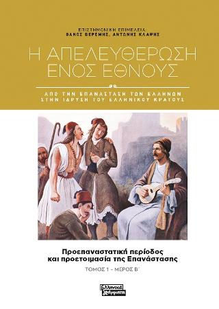Η απελευθέρωση ενός έθνους: Προεπαναστατική περίοδος και προετοιμασία της Επανάστασης - Τόμος 1, μέρος Β'