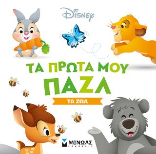 Τα πρώτα μου παζλ-Τα ζώα