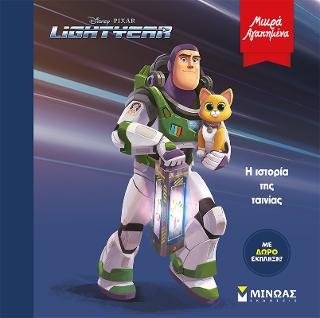 Lightyear, H ιστορία της ταινίας: Μικρά αγαπημένα