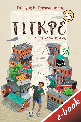 Τίγκρε, με τα χέρια γυμνά