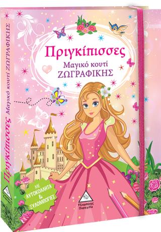 Μαγικό κουτί Ζωγραφικής - Πριγκίπισσες