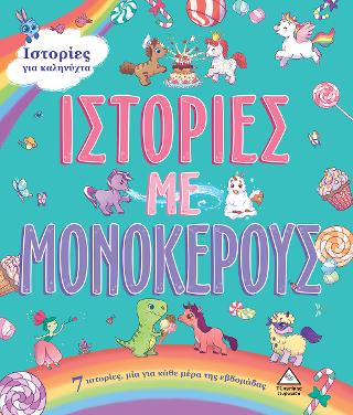 7 Ιστορίες για καληνύχτα - Ιστορίες με Μονόκερους
