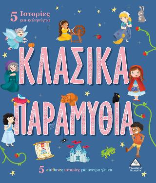 5 Ιστορίες για καληνύχτα - Κλασικά Παραμύθια