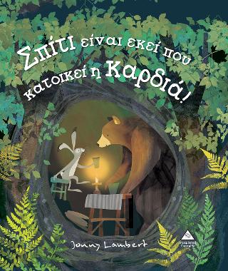 Σπίτι είναι εκεί που κατοικεί η Καρδιά!