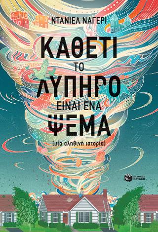 Καθετί το λυπηρό είναι ένα ψέμα: (μια αληθινή ιστορία)