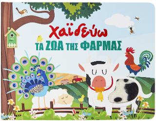 Χαϊδεύω τα ζώα της φάρμας.