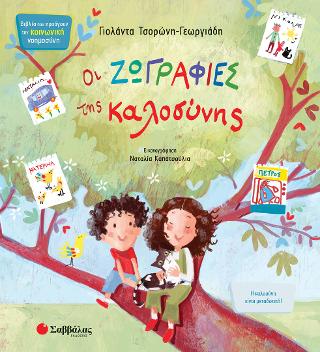 Οι ζωγραφιές της καλοσύνης: Βιβλία που προάγουν τη κοινωνική νοημοσύνη