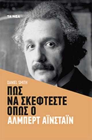 Πως να σκέφτεστε όπως ο Άλμπερτ Αϊνστάϊν