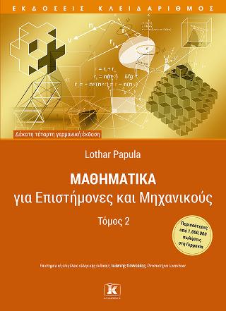 Μαθηματικά για επιστήμονες και μηχανικούς
