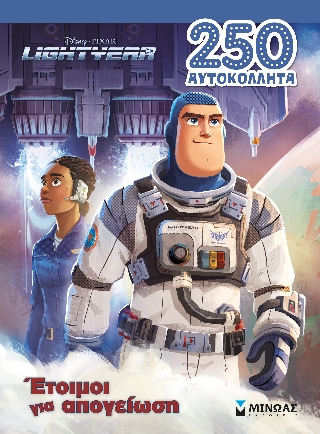 Lightyear, Έτοιμοι για απογείωση!: 250 αυτοκόλλητα