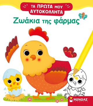 Ζωάκια της φάρμας: Τα πρώτα μου αυτοκόλλητα