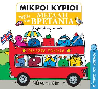 Ταξίδι στη Μεγάλη Βρετανία: ΜΙΚΡΟΙ ΚΥΡΙΟΙ-ΜΙΚΡΕΣ ΚΥΡΙΕΣ - Ο ΓΥΡΟΣ ΤΟΥ ΚΟΣΜΟΥ 8