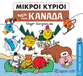 Ταξίδι στον Καναδά: ΜΙΚΡΟΙ ΚΥΡΙΟΙ-ΜΙΚΡΕΣ ΚΥΡΙΕΣ - Ο ΓΥΡΟΣ ΤΟΥ ΚΟΣΜΟΥ 10