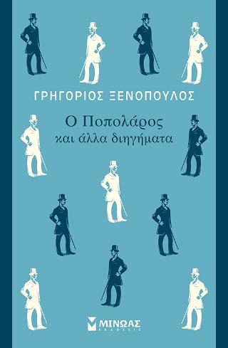 Ο Ποπολάρος και άλλα διηγήματα: Κλασική σειρά Μίνωα