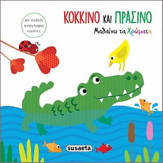 Μαθαίνω τα χρώματα-Κόκκινο και πράσινο: Αγγίζω τις εικόνες