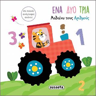 Μαθαίνω τους αριθμούς-Ένα δύο τρία: Αγγίζω τις εικόνες