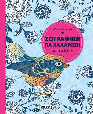 Μυστικός κήπος: Ζωγραφική για χαλάρωση με glitter