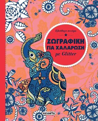 Ελεύθερο πνεύμα: Ζωγραφική για χαλάρωση με glitter