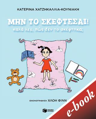 Μην το σκέφτεσαι! Καλά λες, πώς δεν το σκέφτηκα;