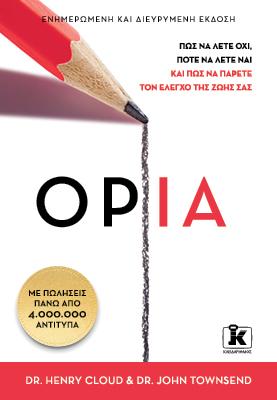 Όρια: Πώς να λέτε όχι, πότε να λέτε ναι και πώς να πάρετε τον έλεγχο της ζωής σας