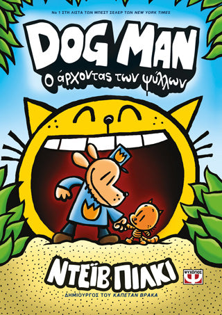 Dog man 5 - Ο άρχοντας των ψύλλων