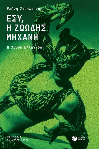Εσύ, η ζωώδης μηχανή: Η Χρυσή Ελληνίδα