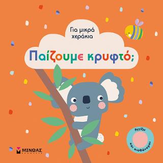 Παίζουμε κρυφτό;: Για μικρά χεράκια
