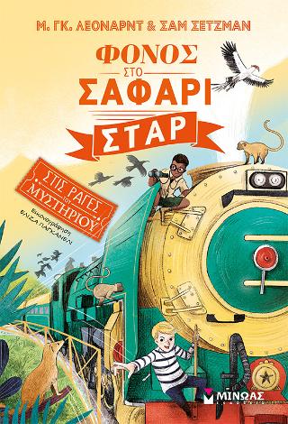 Φόνος στο Σαφάρι Σταρ: Στις ράγες του μυστηρίου