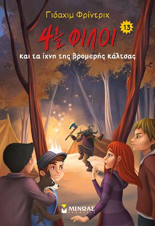 4½ φίλοι & τα ίχνη της βρομερής κάλτσας: 4½ φίλοι