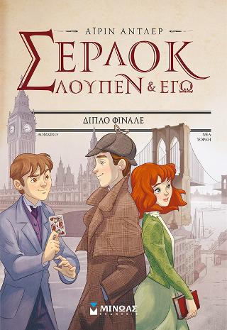 Διπλό φινάλε: Σέρλοκ, Λουπέν κι εγώ