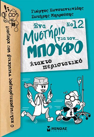 Άτακτο περιστατικό: Ένα μυστήριο για τον... Μπούφο!
