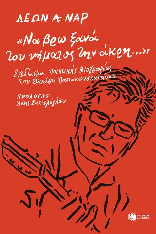 «Να βρω ξανά του νήματος την άκρη...».: Σχεδίασμα ποιητικής βιογραφίας του Θανάση Παπακωνσταντίνου