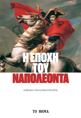 Η εποχή του Ναπολέοντα