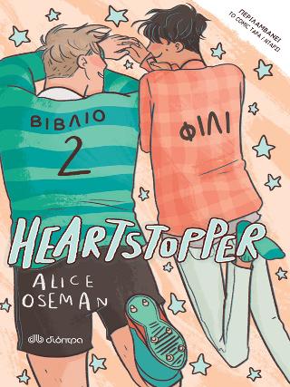 Φιλί: Σειρά: Heartstopper - No 2