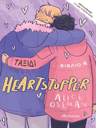 Ταξίδι: Σειρά: Heartstopper - No 4