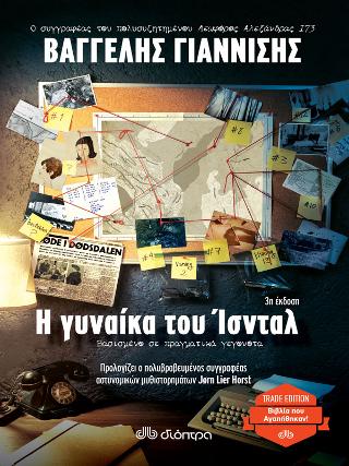 Η γυναίκα του Ίσνταλ: Trade edition