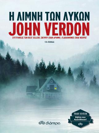 Η λίμνη των λύκων: Trade edition - Σειρά: John Verdon: Ντέιβ Γκάρνεϊ