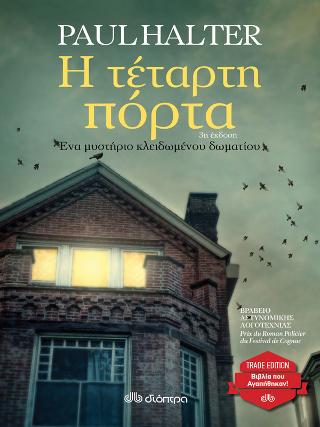 Η τέταρτη πόρτα: Trade edition