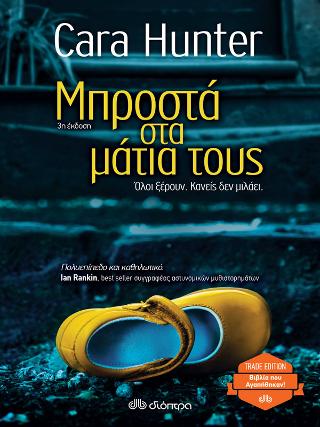 Μπροστά στα μάτια τους: Trade edition