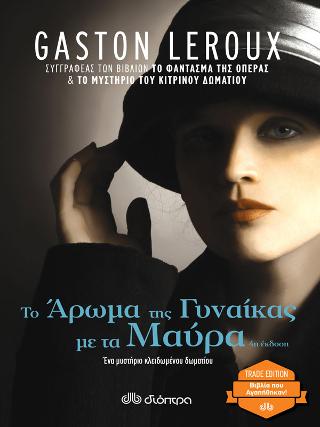 Το άρωμα της γυναίκας με τα μαύρα: Trade edition