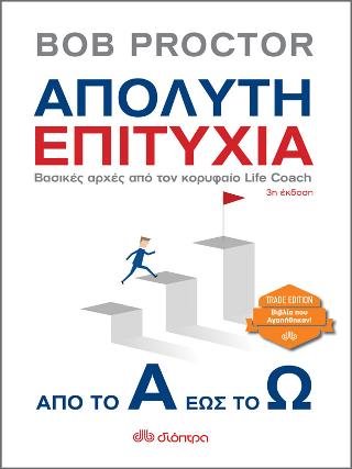 Απόλυτη επιτυχία: από το Α έως το Ω: Trade edition - Βασικές αρχές από τον κορυφαίο δάσκαλοLife Coach