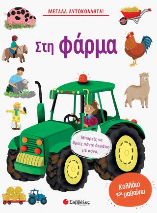 Μεγάλα Αυτοκόλλητα! Στη φάρμα