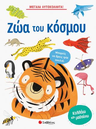 Μεγάλα Αυτοκόλλητα! Ζώα του κόσμου