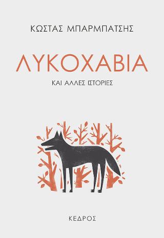 Λυκοχαβιά: και άλλες ιστορίες
