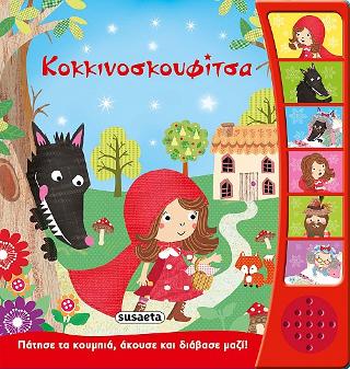 Κοκκινοσκουφίτσα: Πάτησε τα κουμπιά, άκουσε και διάβασε μαζί!