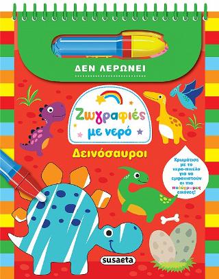 Ζωγραφιές με νερό-Δεινόσαυροι