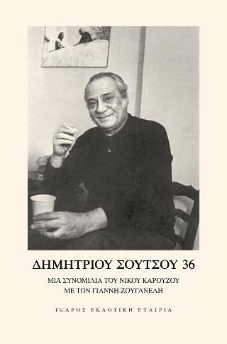 Δημητρίου Σούτσου 36: Μια συνομιλία του Νίκου Καρούζου με τον Γιάννη Ζουγανέλη (13 Ιουνίου 1986)