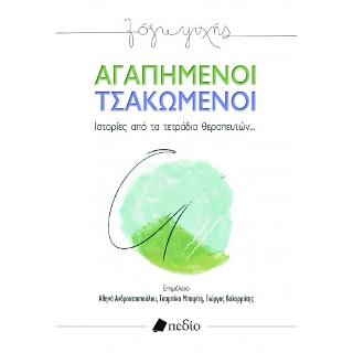 Αγαπημένοι Τσακωμένοι: Ιστορίες από τα τετράδια θεραπευτών