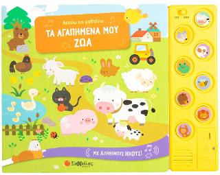 Ακούω και μαθαίνω: Τα αγαπημένα μου ζώα: Με αληθινούς ήχους