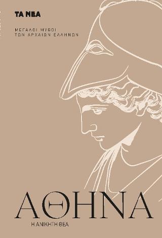 Αθηνά: Η ανίκητη θεά